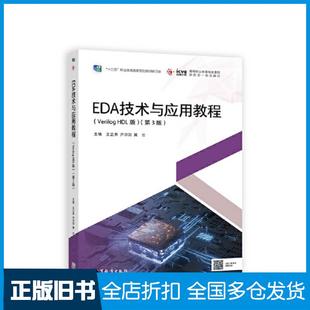 【正版旧书】EDA技术与应用教程VerilogHDL版第三3版王正勇尹洪剑冀云高等教育出版社9787040574616