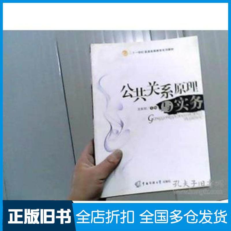 正版旧书公共关系原理与实务龙新明主编中国传媒大学出版社9787811272031