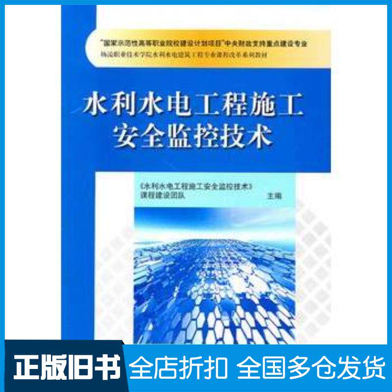 正版旧书水利水电工程施工安全监控技术水利水电工程施工安全监控技术课程建设团队主编中国水利水电出版社978750848340