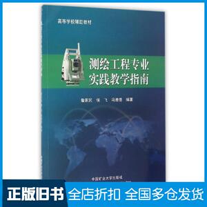 【正版旧书】测绘工程专业实践教学指南(高等学校辅助教材)詹家民//侯飞//冯遵德9787564631024中国矿大