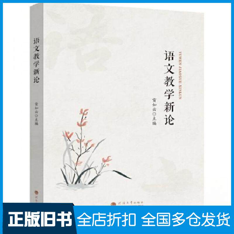 【正版旧书】语文教学新论贡如云主编 著9787563091133河海大学出版