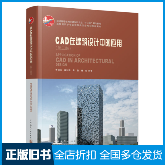 【正版旧书】CAD在建筑设计中的应用(附光盘第3版普通高等教育土建学科专业十二五规划教材)吉国华//童滋雨//吴蔚//傅筱