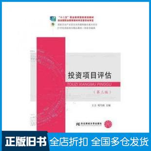 【正版旧书】投资项目评估第三版王力邓雪莉东北财经大学出版社9787565433122