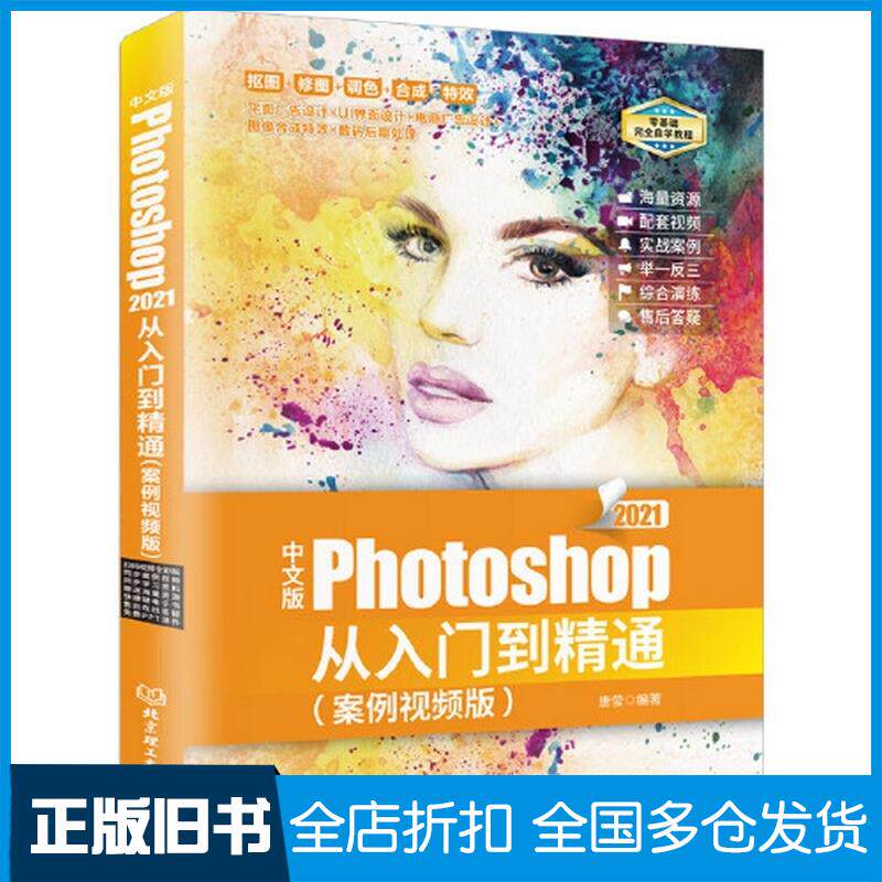 正版旧书中文版Photoshop2021从入门到精通案例PS教程唐莹北京理工大学出版社9787576308990