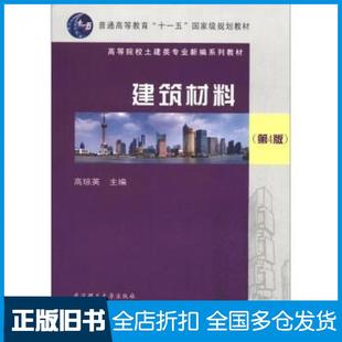 【正版旧书】建筑材料第4版高琼英编武汉理工大学出版社9787562938118