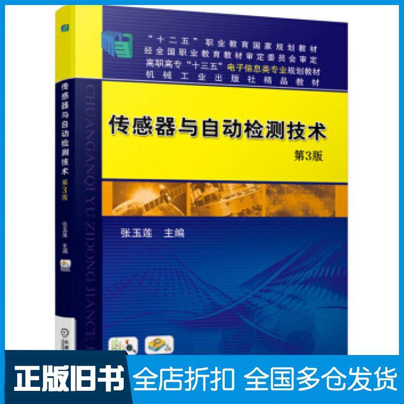 【正版旧书】传感器与自动检测技术第三版张玉莲著机械工业出版社9787111638155