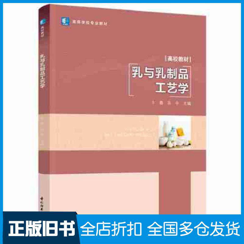 正版旧书乳与乳制品工艺学卞春孙宇编中国轻工业出版社9787518442010
