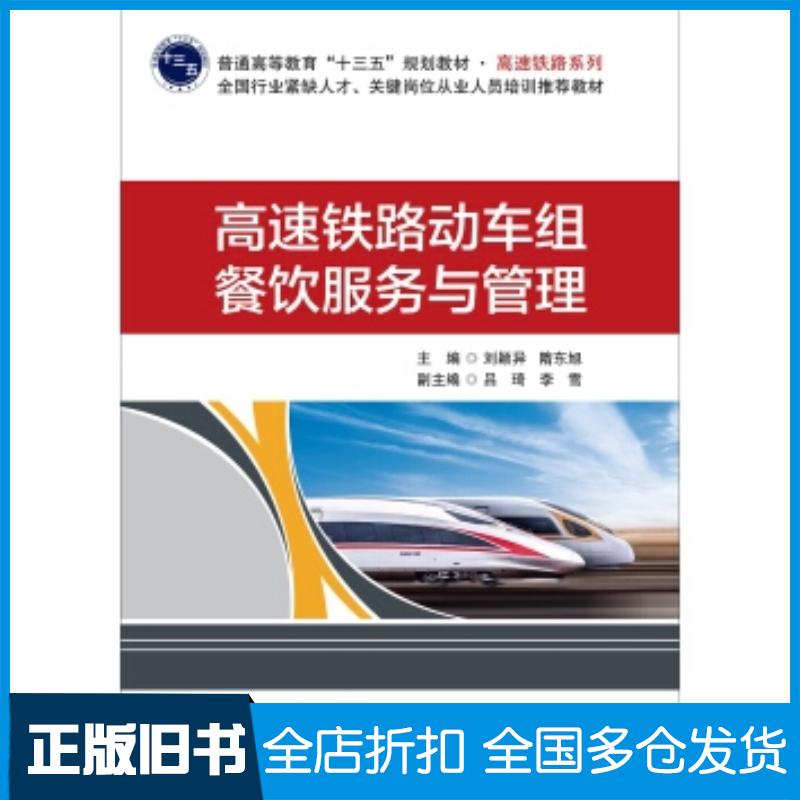 正版旧书高速铁路动车组餐饮服务与管理刘颖异著刘辉编北京交通大学出版社9787512136847