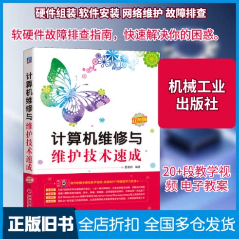 【正版旧书】计算机维修与维护技术速成 双色版夏建群 编9787111664819机械工业出版社