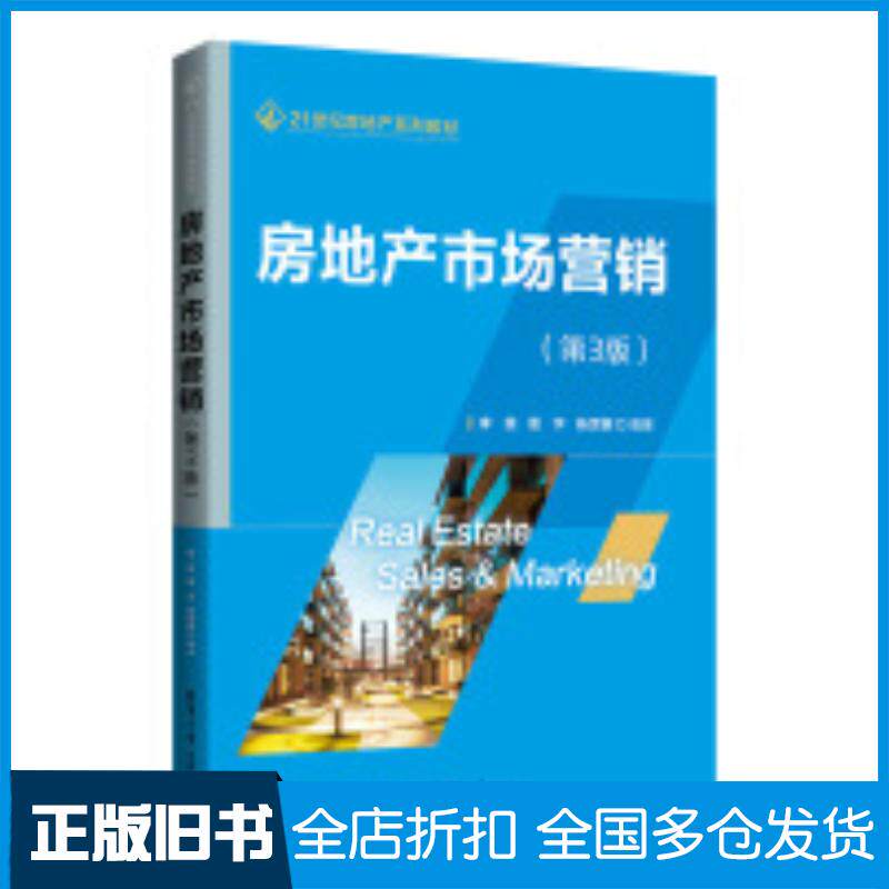 正版旧书房地产市场营销第3版李英清华大学出版社9787302606062