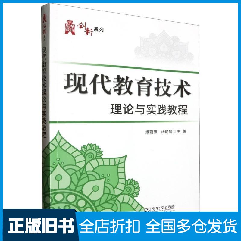 正版旧书现代教育技术理论与实践教程缪丽萍杨艳娟电子工业出版社9787121469145