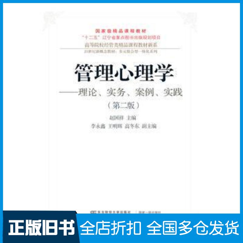 正版旧书管理心理学理论实务案例实训赵国祥东北财经大学出版社9787565422867
