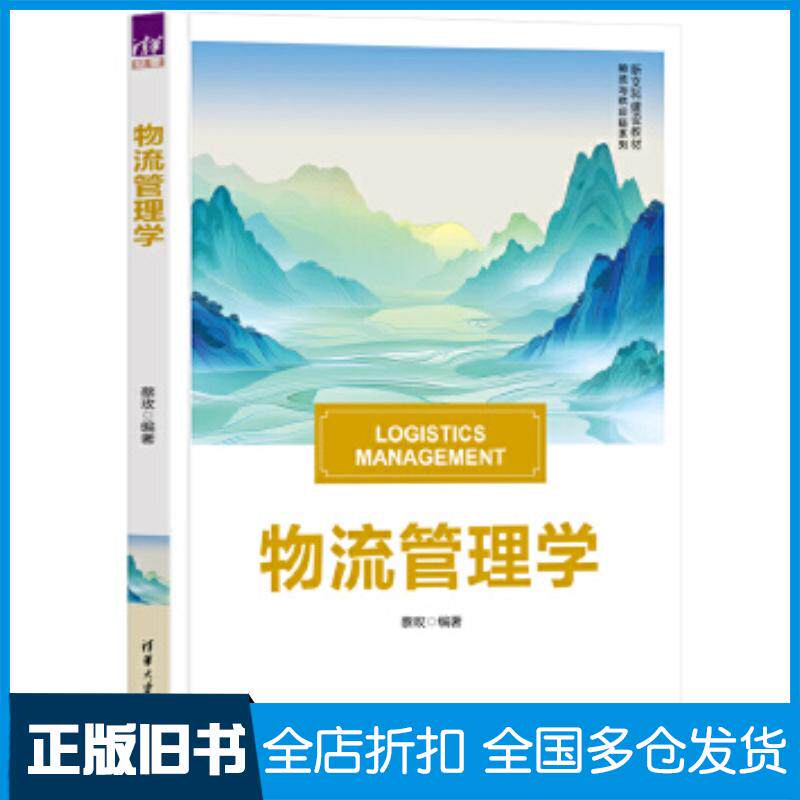 正版旧书['物流管理学']蔡玫清华大学出版社9787302677468