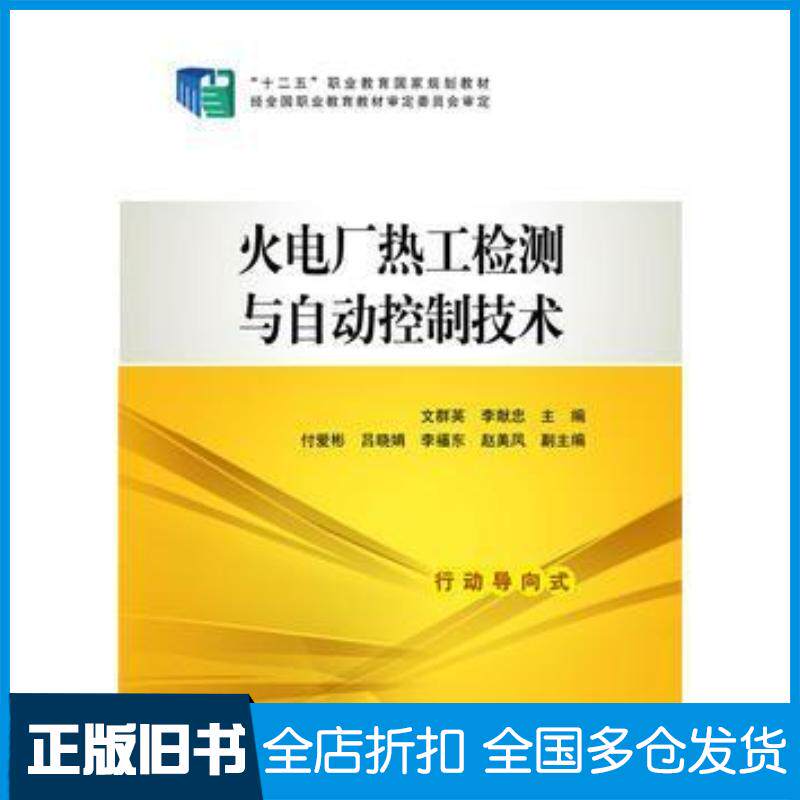 正版旧书“十二五”职业教育国家规划教材火电厂热工检测与自动控制技文群英李献忠主编付爱彬吕晓娟李福东赵美凤中国电力出