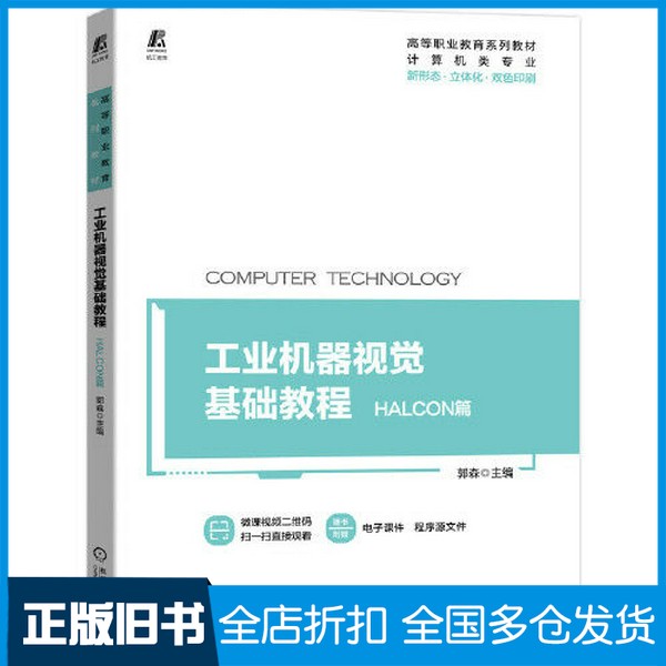 【正版旧书】工业机器视觉基础教程 HALCON篇郭森机械工业出版社9787111693857