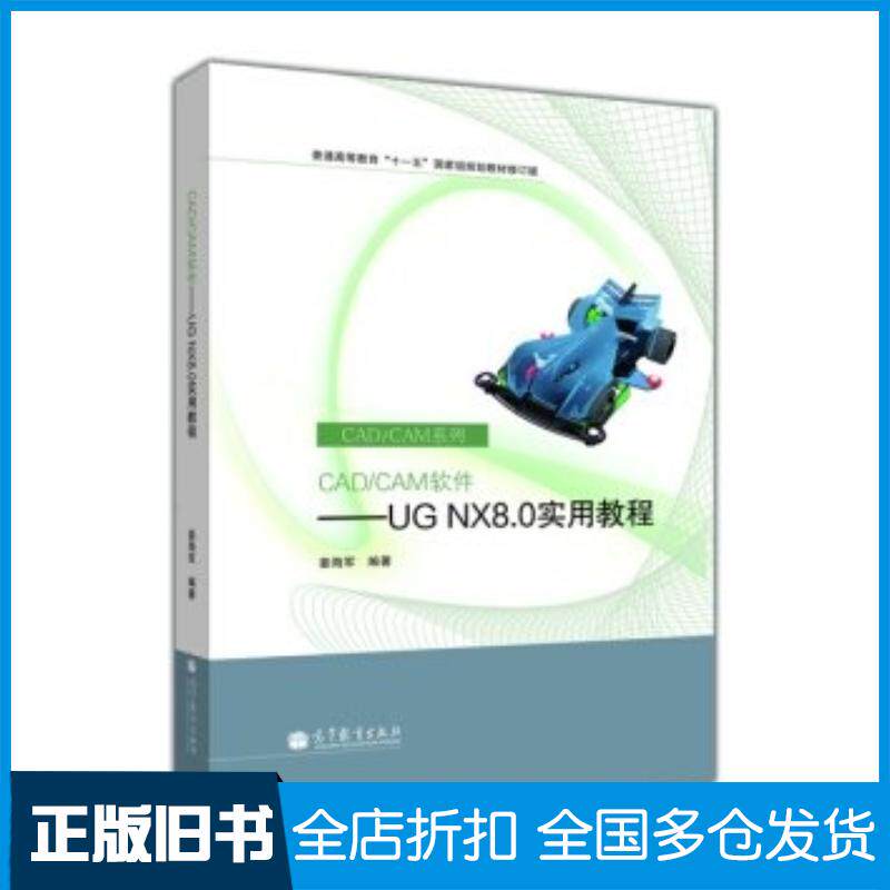 正版旧书CADCAM软件UGNX80实用教程姜海军著高等教育出版社9787040356458