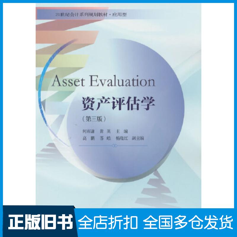 正版旧书资产评估学应用型第三3版编者何雨谦黄英责编李栋东北财经大学出版社9787565449123