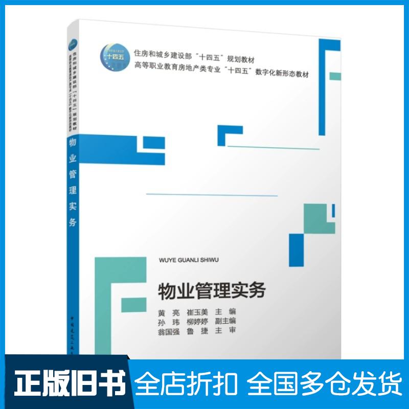 【正版旧书】物业管理实务黄玉美中国建筑工业出版社9787112291229