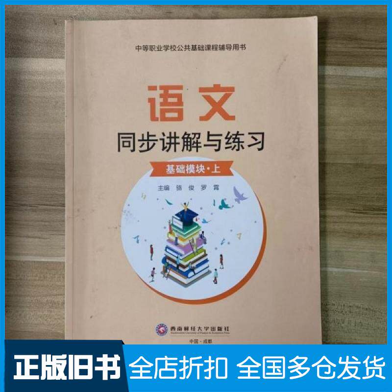 【正版旧书】语文同步讲解与练习基础模块上本书编写者9787550458833西南财经大学出版社