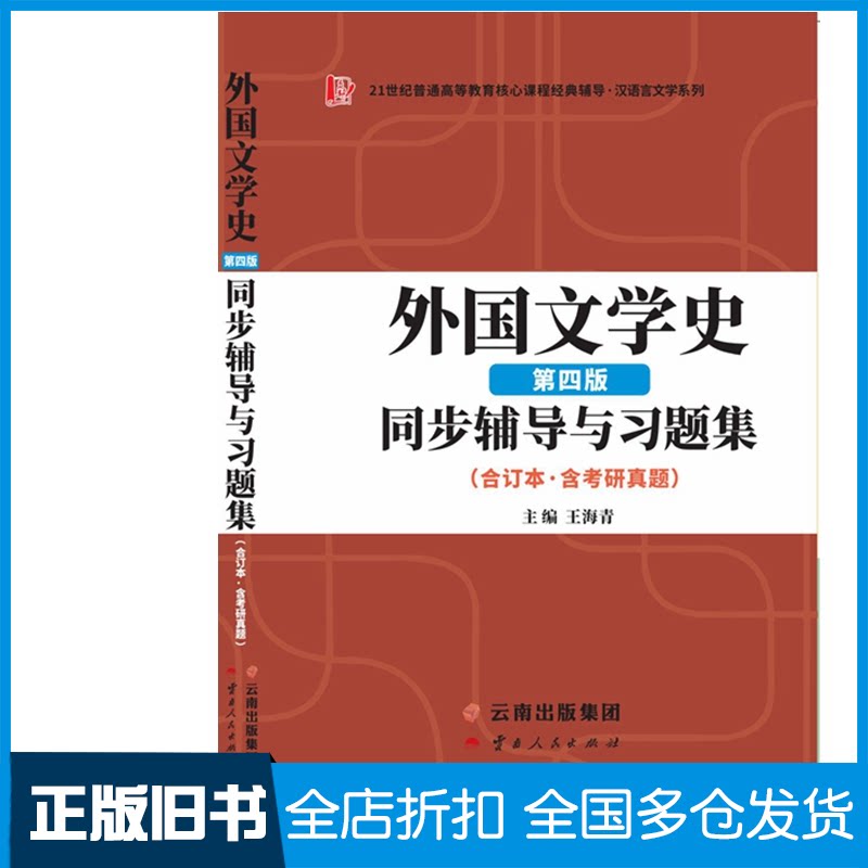 【正版旧书】外国文学史同步辅导与习题集 含考研真题 第四版 合订本王海青 编9787222210516云南人民出版社