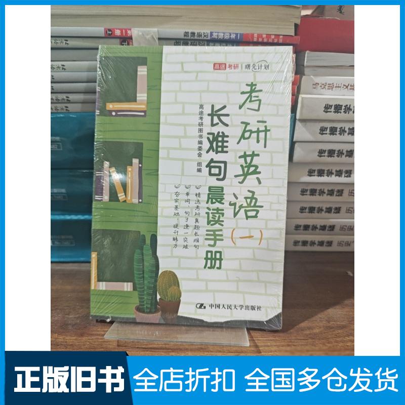 【正版旧书】考研英语(一)长难句晨读手册高途考研图书编委会9787300308487中国人民大学出版社