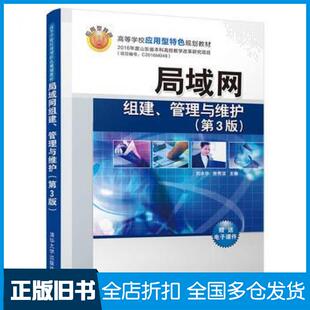 【正版旧书】局域网组建、管理与维护第3版刘永华张秀洁清华大学出版社9787302486800