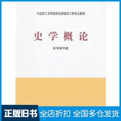 【正版旧书】史学概论本书编写组高等教育出版社9787040267761