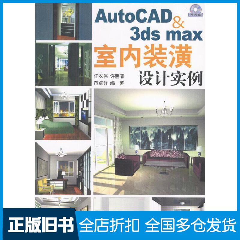 正版旧书AutoCAD＆3dsmax室内装潢设计实例任衣伟许明清范卓群编著人民邮电出版社9787115110077