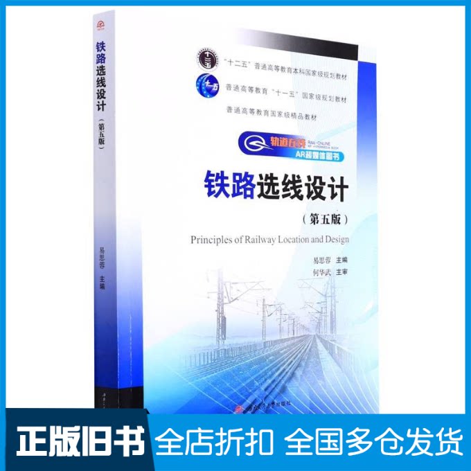 【正版旧书】铁路选线设计(第5版)易思蓉9787564385453西南交通大学出版社