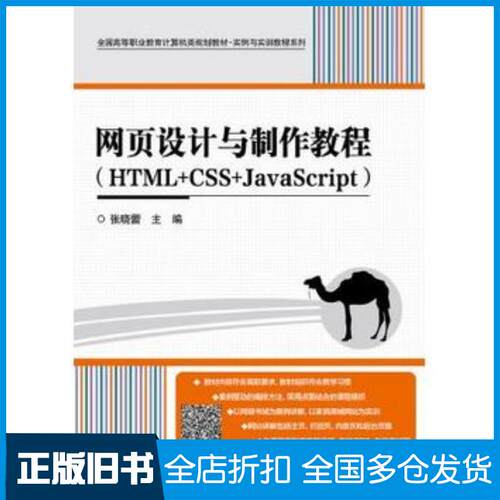 正版旧书网页设计与制作教程HTMLCSSJavaScript张晓蕾电子工业出版社9787121233609