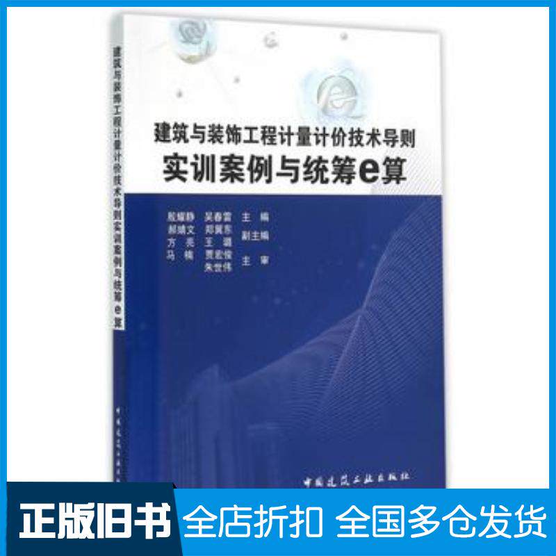 正版旧书建筑与装饰工程计量计价技术导则实训案例与统筹e算殷耀静吴春雷主编中国建筑工业出版社9787112187805
