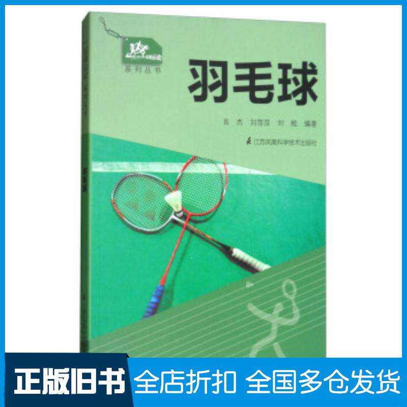 正版旧书一起做运动系列丛书:羽毛球肖杰刘萍萍刘勉江苏科学技术出版社9787553790572
