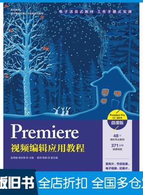 【正版旧书】Premiere视频编辑应用教程PremiereProCC2019赵秀娟人民邮电出版社9787115576309