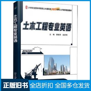 【正版旧书】土木工程专业英语宿晓萍赵庆明北京大学出版社9787301283172