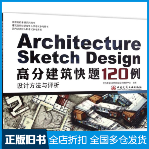 【正版旧书】高分建筑快题120例设计方法与评析华元手绘(北京)快题设计教研中心 主编9787112190317中国建筑工业出版社