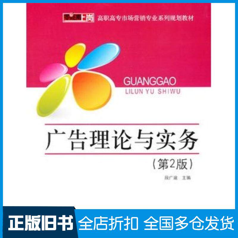 正版旧书广告理论与实务第2版段广建主编电子工业出版社9787121114298