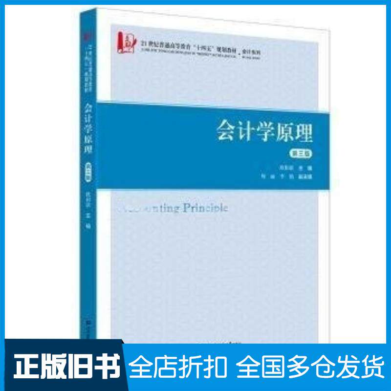 正版旧书会计学原理第三3版欧阳歆上海财经大学出版社9787564244415