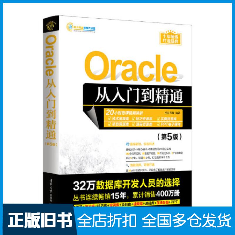 正版旧书Oracle从入门到精通第五5版明日科技清华大学出版社9787302634928