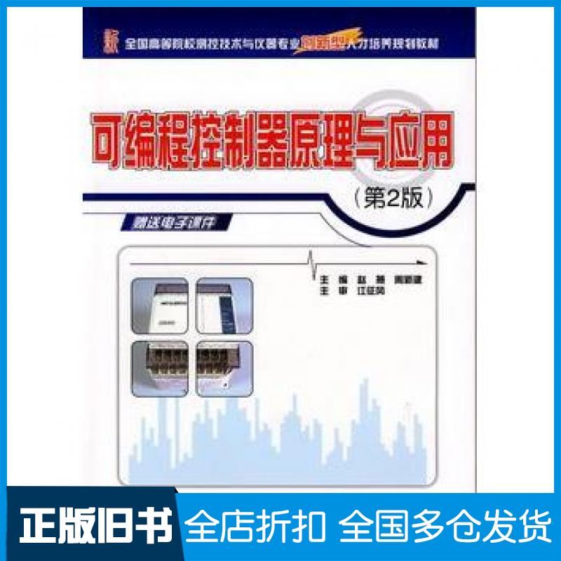 【正版旧书】可编程控制器原理与应用第2版赵燕周新建北京大学出版社9787301169223