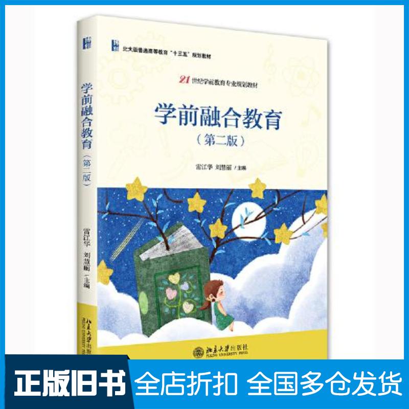 正版旧书学前融合教育（第二版）21世纪学前教育专业规划教材雷江华等著新版雷江华刘慧丽北京大学出版社978730133111