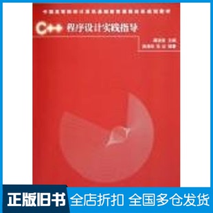 【正版旧书】C++程序设计实践指导/中国高等院校计算机基础教育课程体系规划教材潭浩强  主编，陈清华，朱红  编著 著