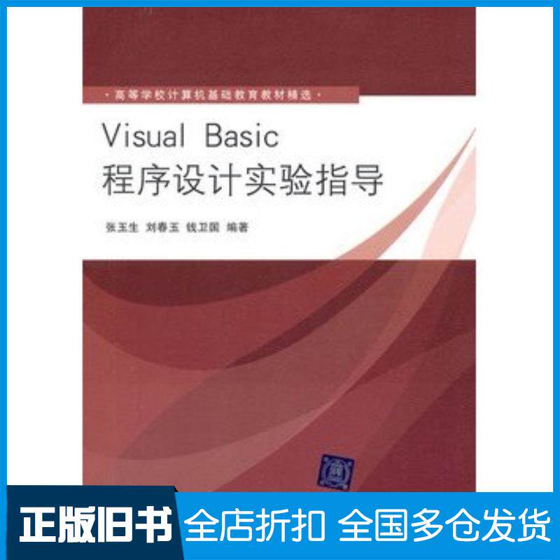 正版旧书VisualBasic程序设计实验指导张玉生刘春玉钱卫国编著清华大学出版社9787302249153