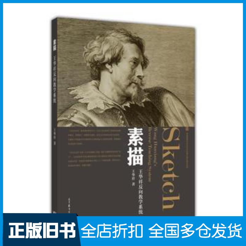 正版旧书素描王华祥高等教育出版社9787040341867