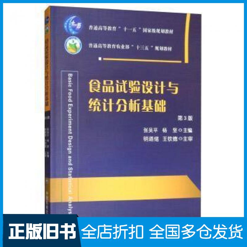 【正版旧书】食品试验设计与统计分析基础第3版张吴平杨坚主编中国农业出版社张吴平杨坚明道绪王钦德中国农业出版社9787565520792