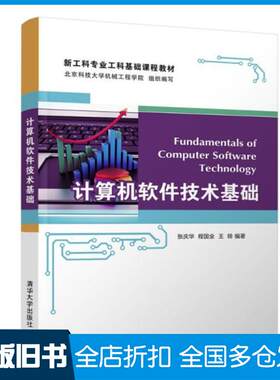 正版旧书计算机软件技术基础张庆华程国全王转著清华大学出版社9787302588139