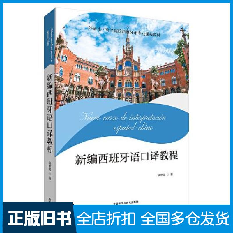正版旧书新编西班牙语口译教程常世儒外语教学与研究出版社9787521331554