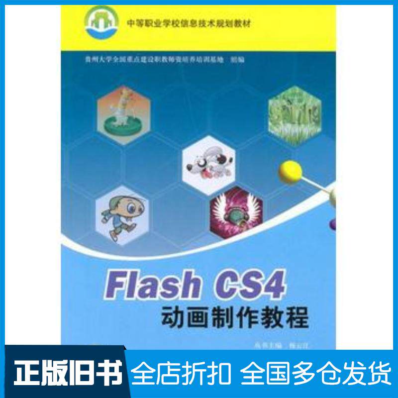 正版旧书FlashCS4动画制作教程温明剑主编梁利英汤雪琼副主编清华大学出版社9787302227083