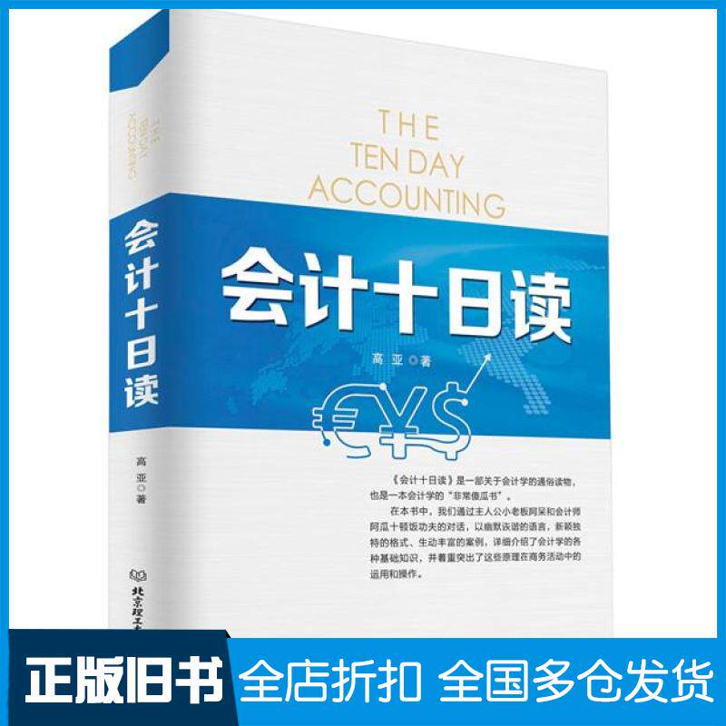 【正版旧书】会计十日读高亚9787568209441北京理工大学出版社