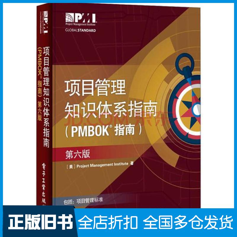 正版旧书项目管理知识体系指南PMBOK指南第六版ProjectManagementInstitute项目管理协会电子工