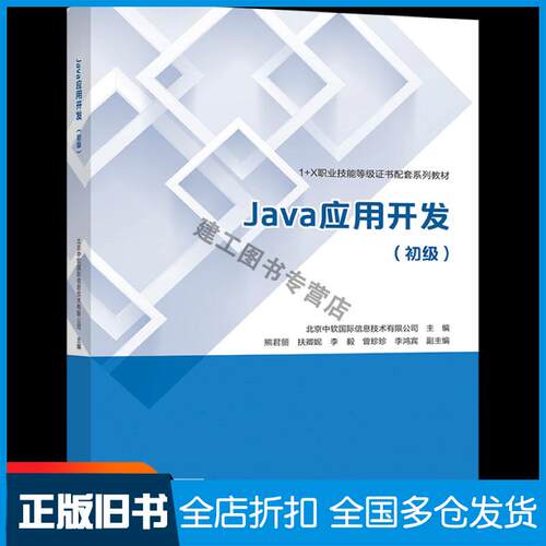 正版旧书Java应用开发初级北京中软国际信息技术有限公司高等教育出版社9787040566840